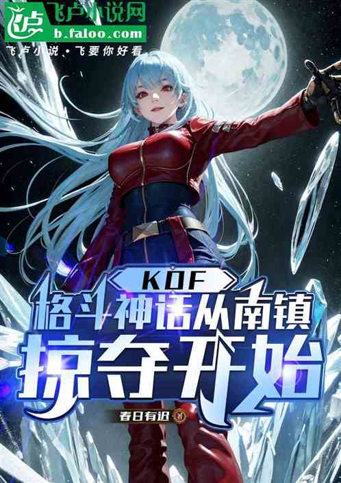 KOF：格斗神话从南镇掠夺开始