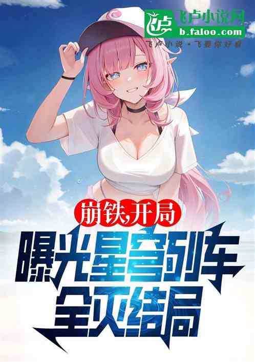 崩铁，开局曝光星穹列车全灭结局