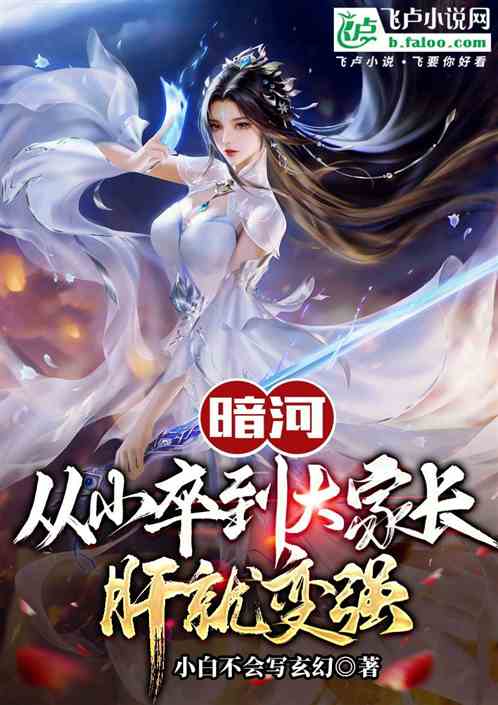 暗河：从小卒到大家长，肝就变强