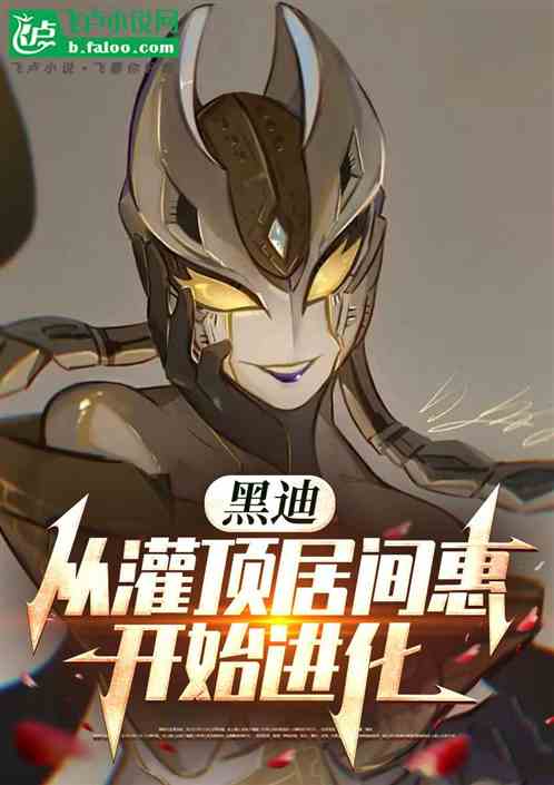 黑暗迪迦：从灌顶居间惠开始进化