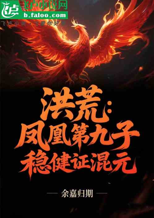 洪荒：凤凰第九子，稳健证混元