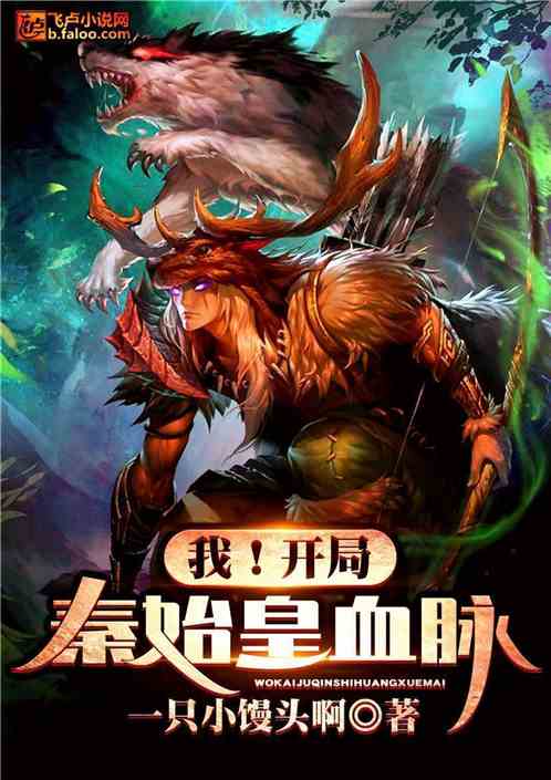 开局秦始皇血脉