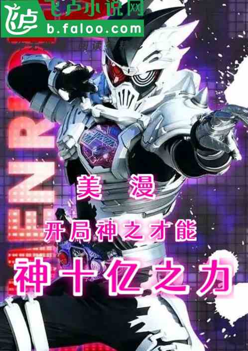 美漫：开局神之才能，神十亿之力