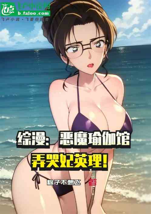 综漫：恶魔瑜伽馆，弄哭妃英理！