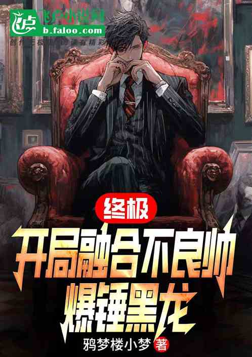 终极，融合不良帅，组建不良人