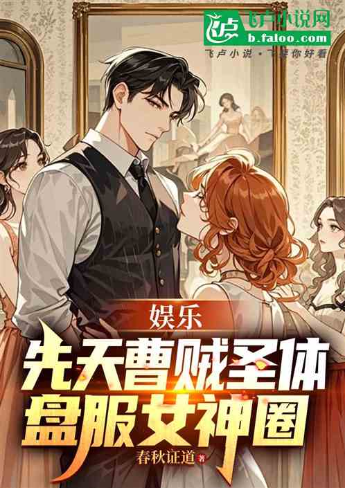 娱乐：先天曹贼圣体，盘服女神圈