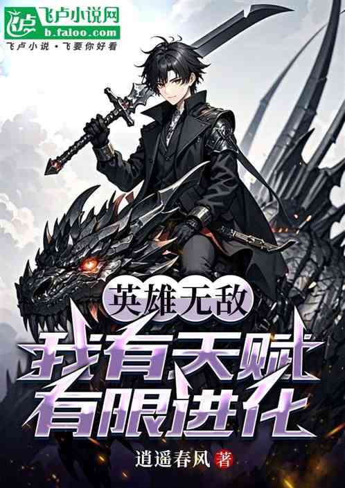 英雄无敌：我有天赋有限进化