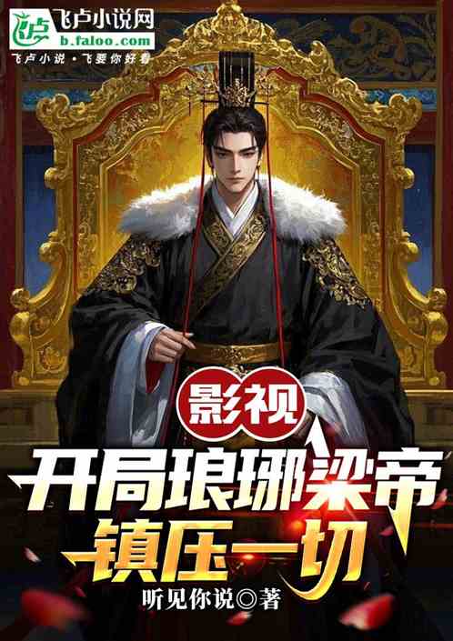 影视：开局琅琊梁帝，镇压一切