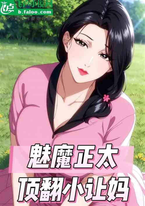 特摄：魅魔正太，撞翻小让妈