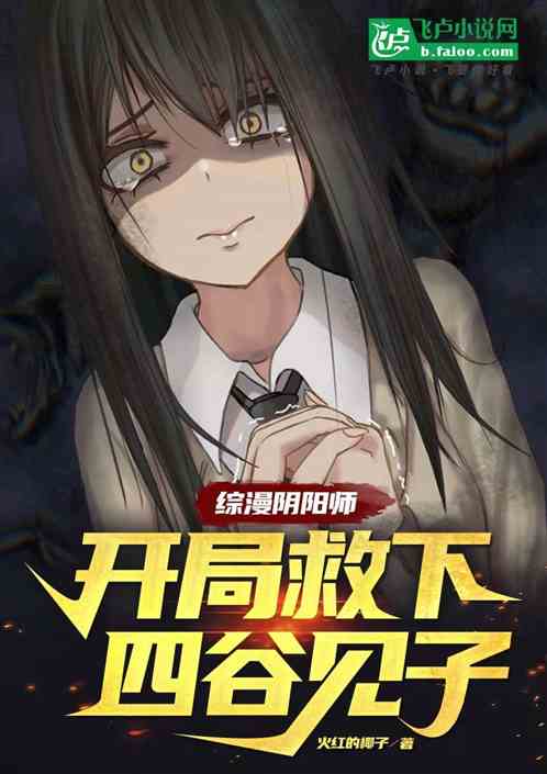 综漫阴阳师，开局救下四谷见子