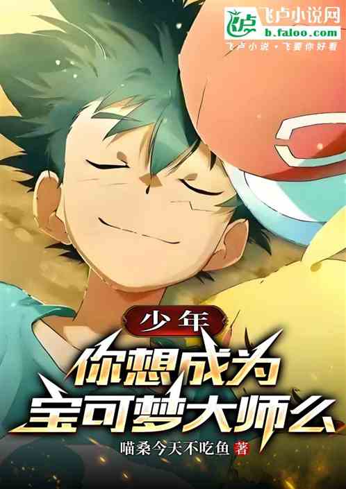 少年，你想成为宝可梦大师么