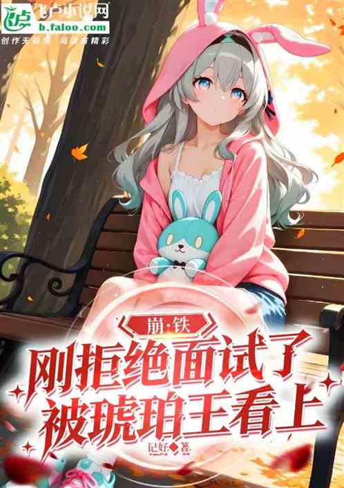 崩铁：刚拒绝面试，被琥珀王看上