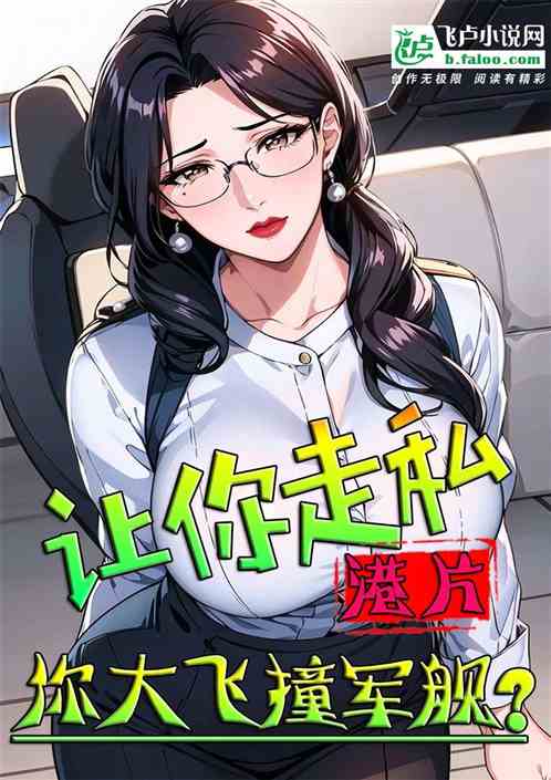 港片:让你走私，你大飞撞军舰？