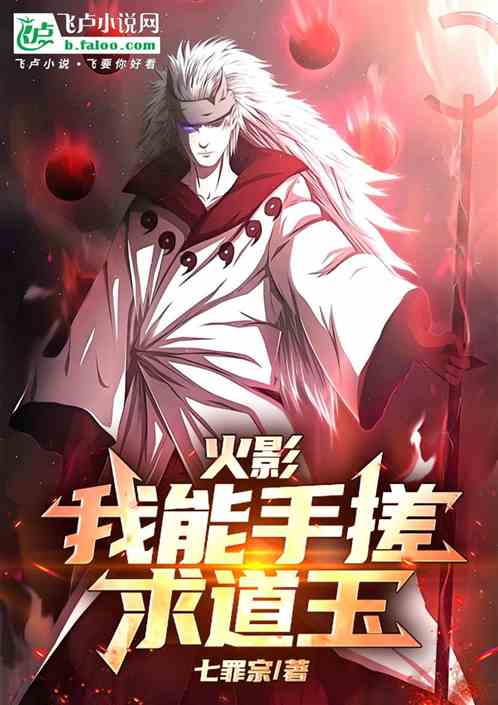 火影：我能手搓求道玉