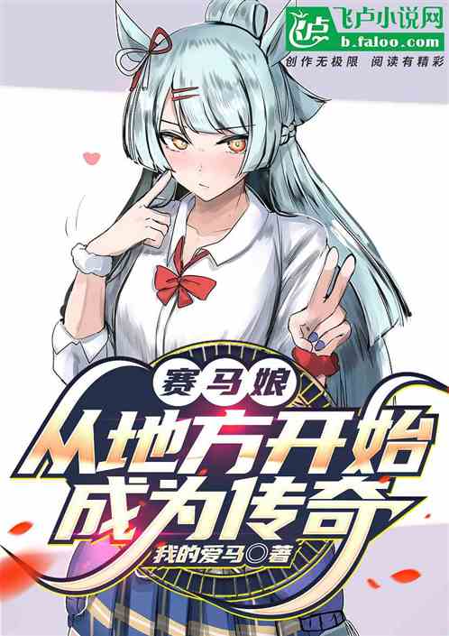 赛马娘：从地方开始成为传奇