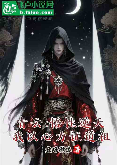 青云：悟性逆天，我以心力证道祖