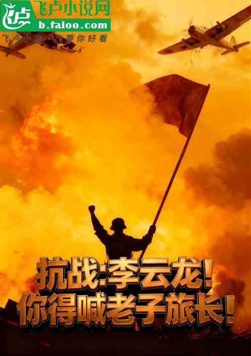抗战：李云龙！你得喊老子旅长！