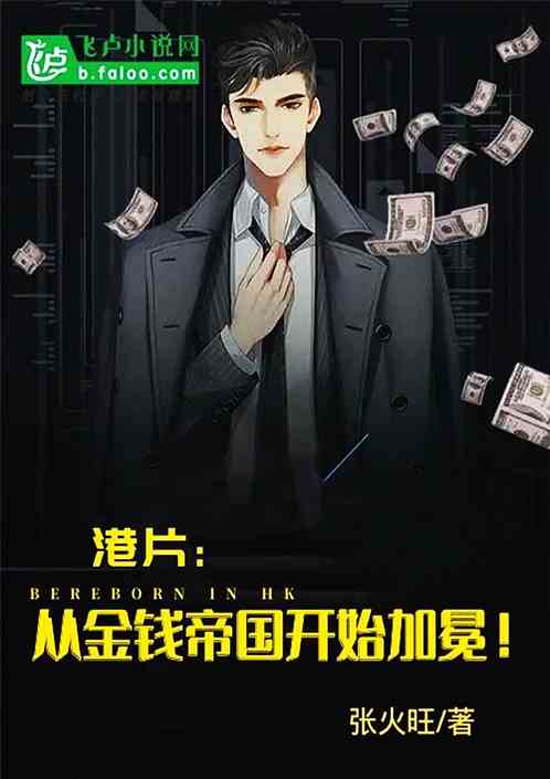 港片：枭雄从金钱帝国开始！