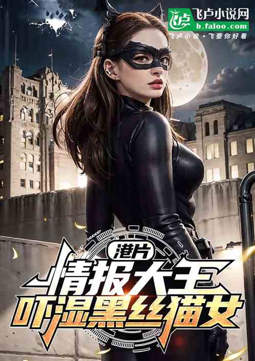 港片：情报大王？吓湿黑丝猫女