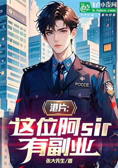 港片：这位警察有副业