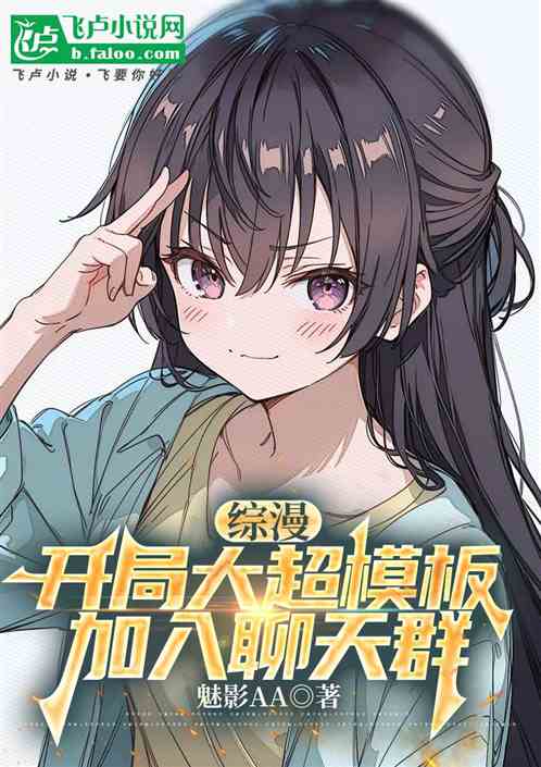 综漫：开局大超模板，加入聊天群