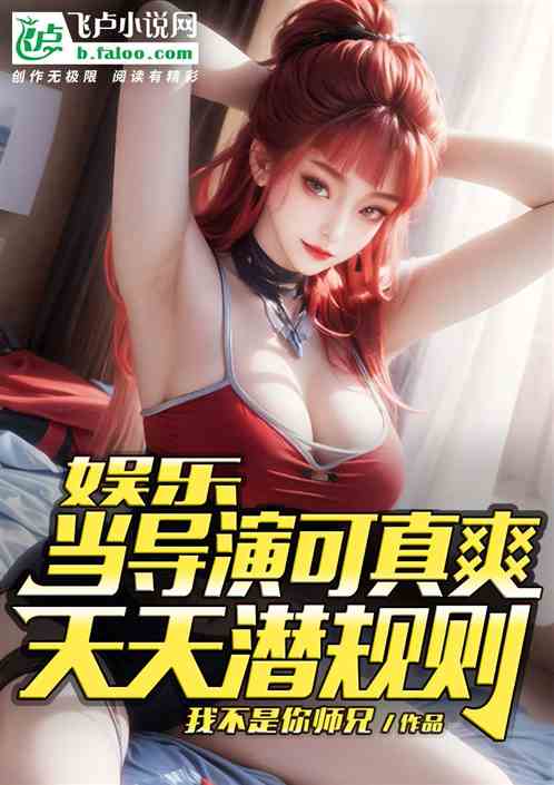 娱乐：当导演可真爽，天天潜规则