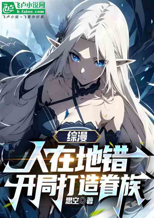 综漫：人在地错，开局打造眷族