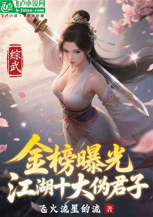 综武：金榜曝光，江湖十大伪君子