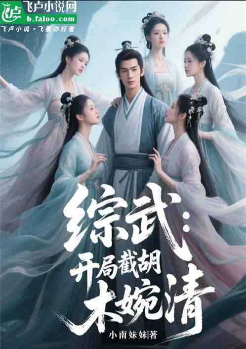 综武：开局截胡木婉清