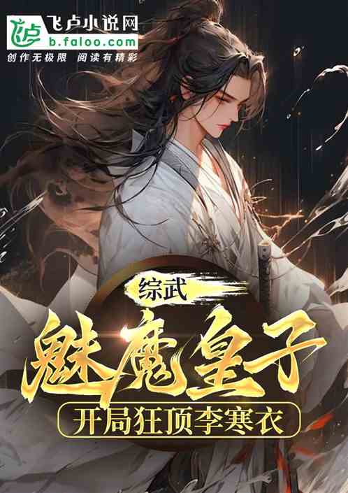 综武：魅魔皇子！开局狂顶李寒衣