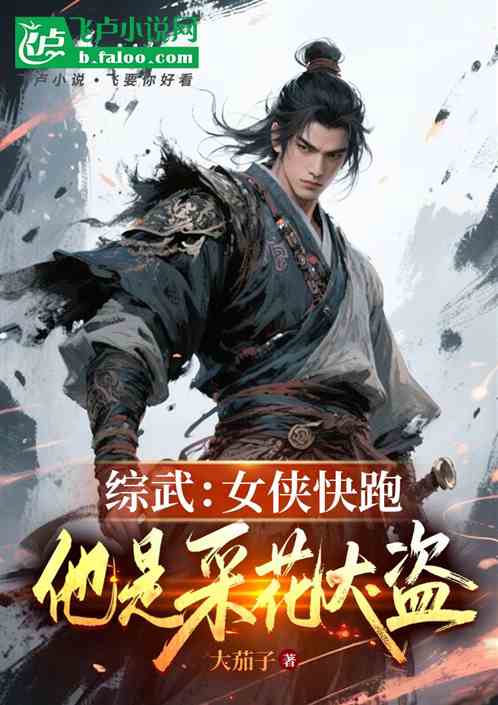 综武：女侠快跑，他是采花大盗