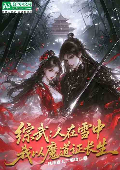 综武：人在雪中，我以魔道证长生