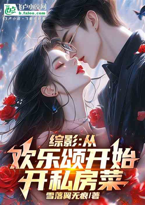 综影：从欢乐颂开始开私房菜