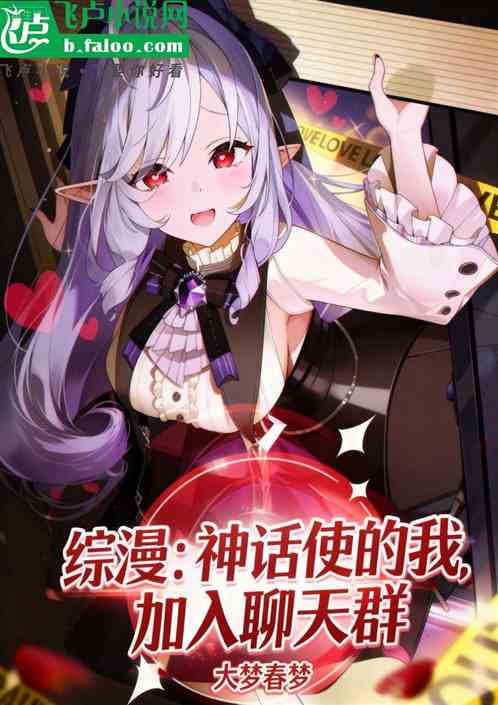 综漫：神话使的我，加入聊天群