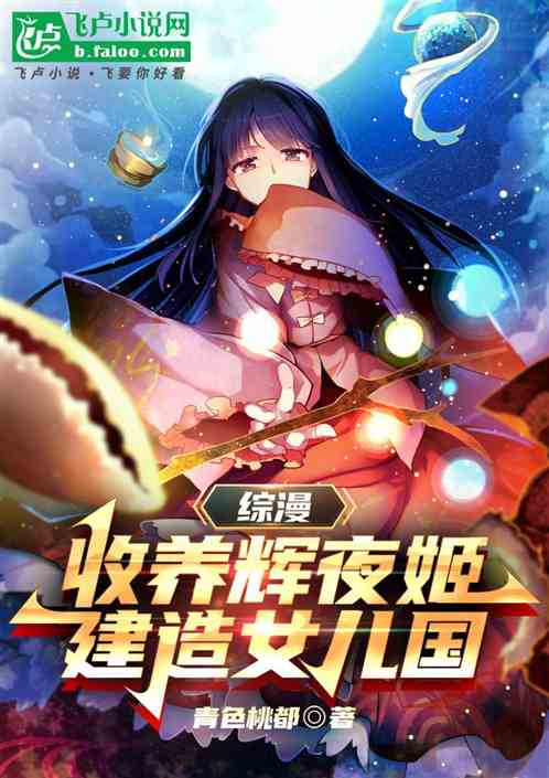 综漫：收养辉夜姬，建造女儿国