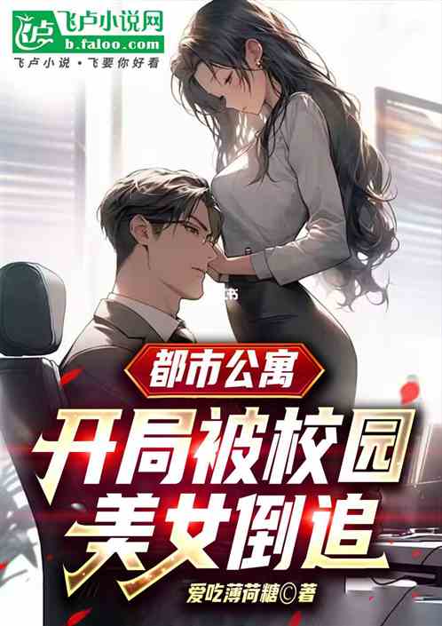 都市公寓：校园美女倒追我