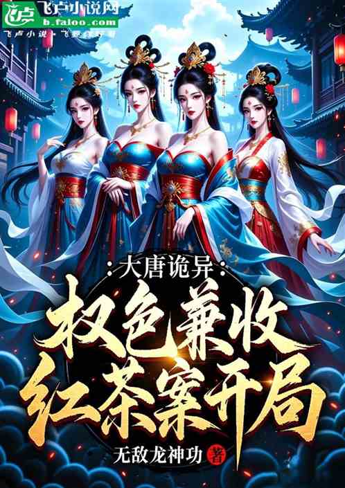 大唐诡异：权色兼收，红茶案开局