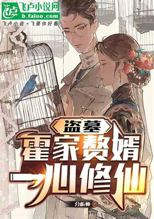 盗墓：霍家赘婿，一心修仙！