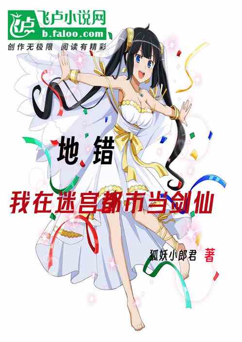 地错:我在迷宫都市当剑仙