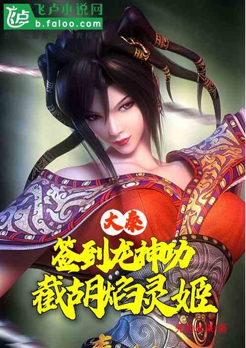 大秦：签到龙神功，截胡焰灵姬