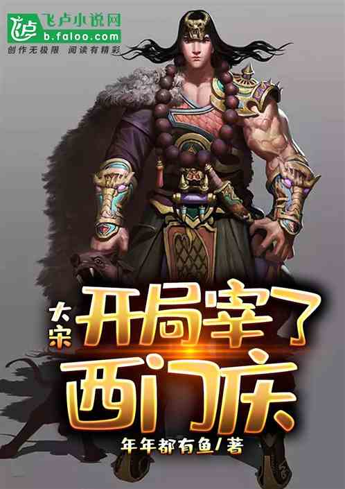 大宋：开局宰了西门庆