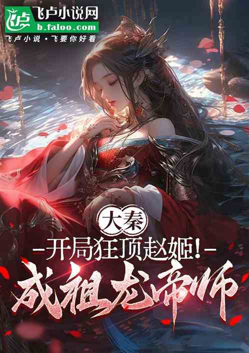 大秦：开局狂顶赵姬！成祖龙帝师