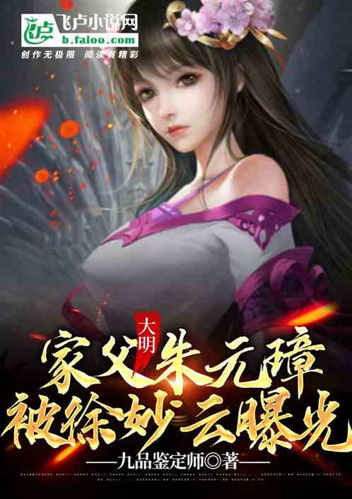 大明：家父朱元璋，被徐妙云曝光