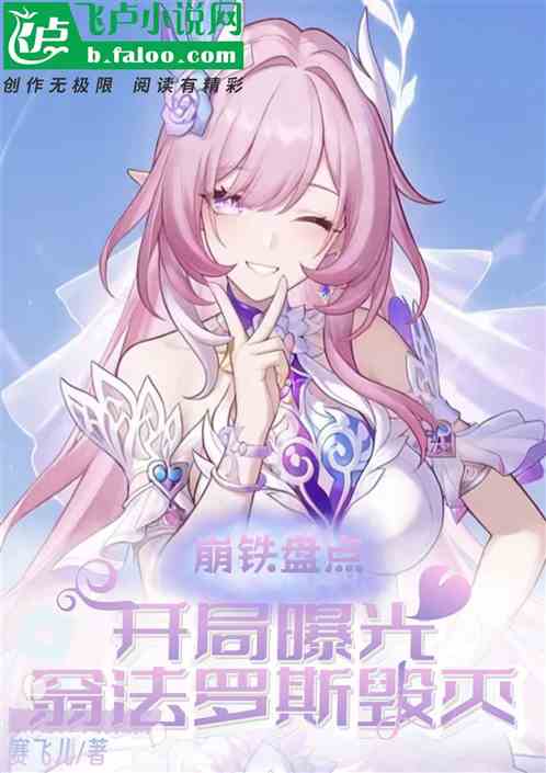 崩铁盘点：开局曝光翁法罗斯毁灭