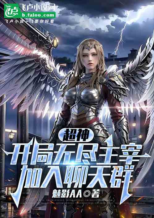 超神：开局无尽主宰，加入聊天群