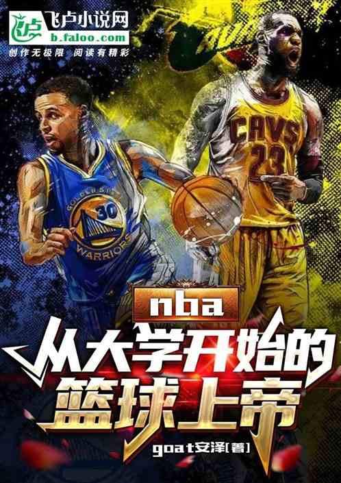 nba：从大学开始的篮球上帝