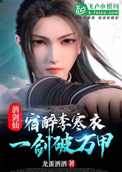 酒剑仙：宿醉李寒衣，一剑破万甲