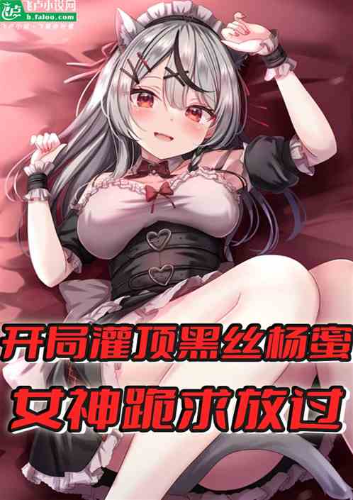 截胡醉酒黑丝杨蜜，女神跪求放过