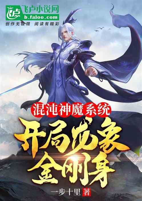 混沌神魔系统：开局龙象金刚身