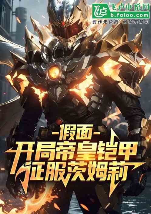 假面：开局帝皇铠甲！征服茨姆莉